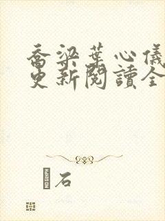 乔梁叶心仪超前更新阅读全集