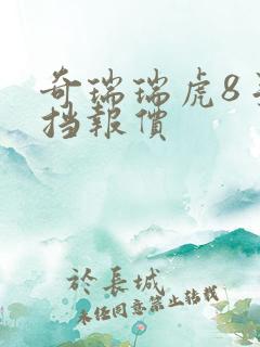 奇瑞瑞虎8手动挡报价