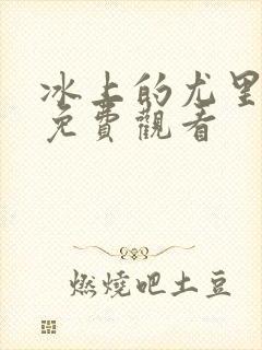 冰上的尤里在线免费观看