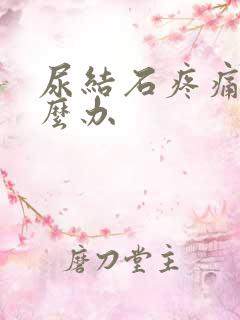 尿结石疼痛时怎么办