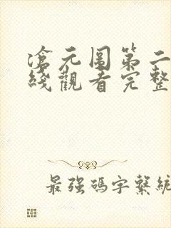 沧元图第二季在线观看完整版免费