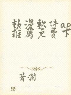 动漫软件app推荐免费下载