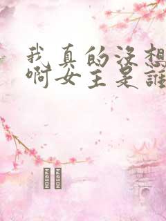 我真的没想重生啊女主是谁