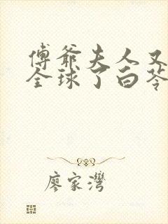 傅爷夫人又惊艳全球了白苓,傅琛