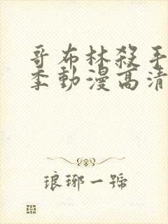 哥布林杀手第二季动漫高清在线观看