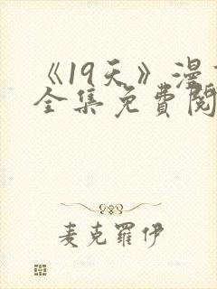 《19天》漫画全集免费阅读心动