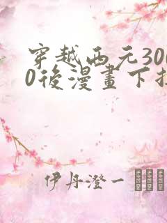 穿越西元3000后漫画下拉式