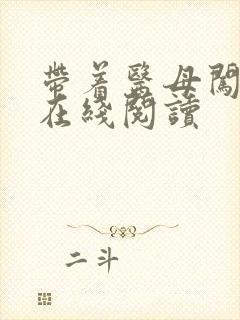 带着医母闯末世在线阅读