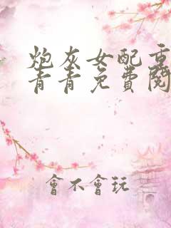 炮灰女配重生冯青青免费阅读