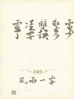 雷凌双擎电池坏了要换多少钱