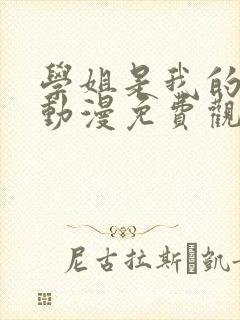 学姐是我的密友动漫免费观看第一季全集