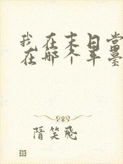 我在末日当僵尸在哪个平台看