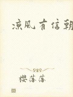 凉风有信朝小诚