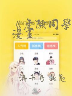 《危险同学会》漫画：结局+番外