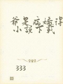 爷是病娇得宠着 小说下载