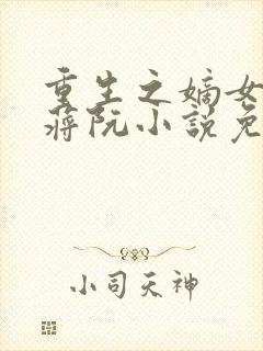 重生之嫡女祸妃蒋阮小说免费看