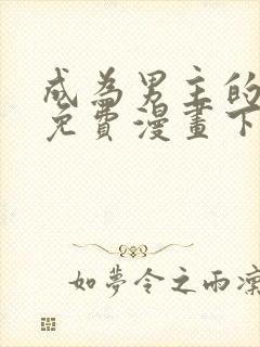 成为男主的情敌免费漫画下拉