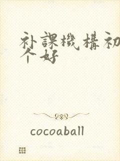 补课机构初中哪个好