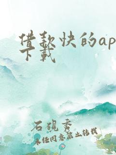 借款快的app下载