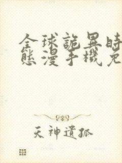 全球诡异时代动态漫手机免费观看