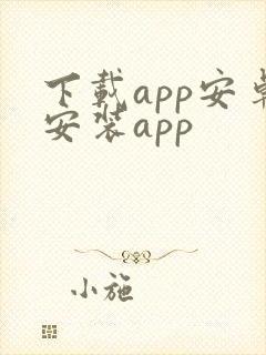 下载app安卓安装app