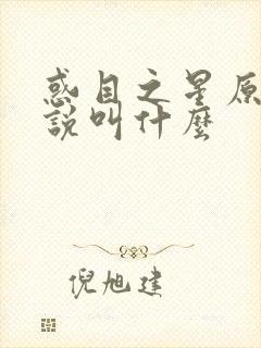 惑目之星原著小说叫什么