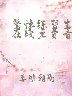 惊悚练习生小说在线免费看