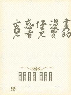 古惑仔漫画在哪儿看免费的