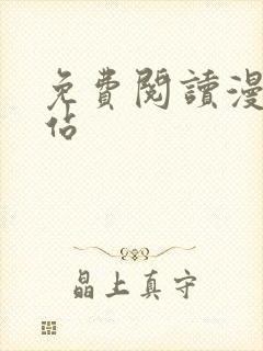 免费阅读漫画网站