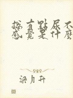 总有点尿不尽的感觉是什么原因