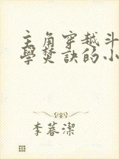 主角穿越斗破偷学焚诀的小说