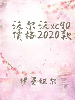 沃尔沃xc90价格2020款报价