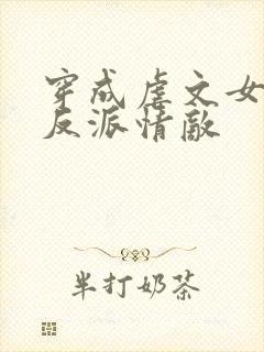 穿成虐文女主的反派情敌