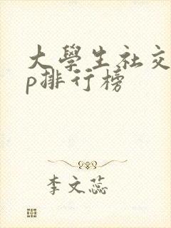 大学生社交app排行榜