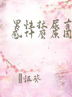 男性拉尿有刺痛感什么原因