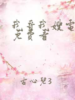 我哥我嫂电视剧免费看