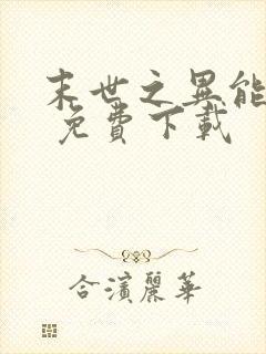 末世之异能觉醒 免费下载