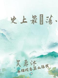 史上最婬荡小说