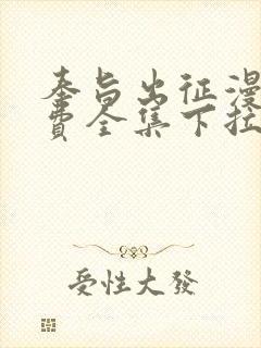 奉旨出征漫画免费全集下拉式漫画