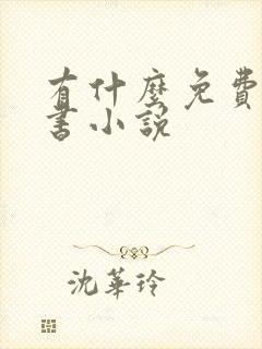 有什么免费的听书小说