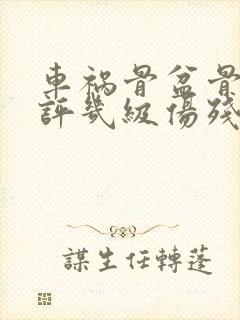 车祸骨盆骨折能评几级伤残