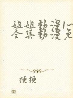 姐姐动漫1~6全集动漫免费观看