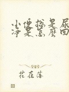 小便总是尿不干净是怎么回事