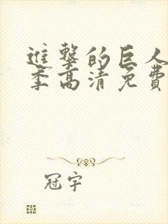 进击的巨人第三季高清免费观看