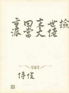 重回末世捡个反派当大佬