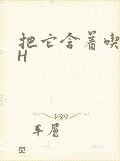 把它含着吃早饭H