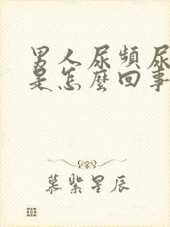 男人尿频尿出血是怎么回事