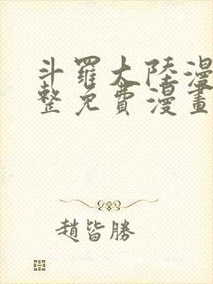 斗罗大陆漫画完整免费漫画大全