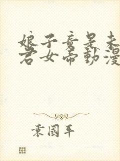 娘子竟是未来暴君女帝动漫免费观看