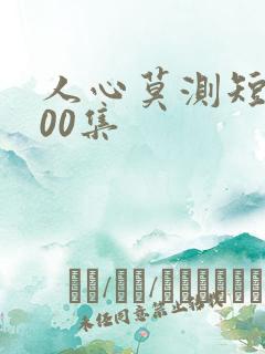 人心莫测短剧100集